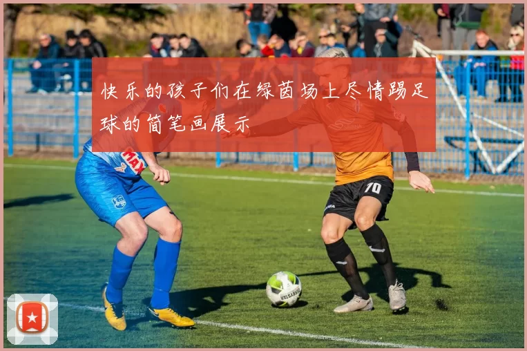 快乐的孩子们在绿茵场上尽情踢足球的简笔画展示