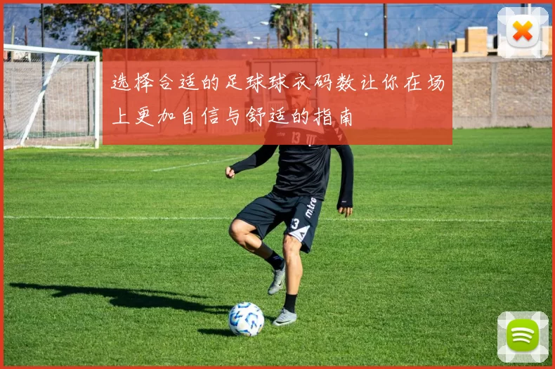 选择合适的足球球衣码数让你在场上更加自信与舒适的指南