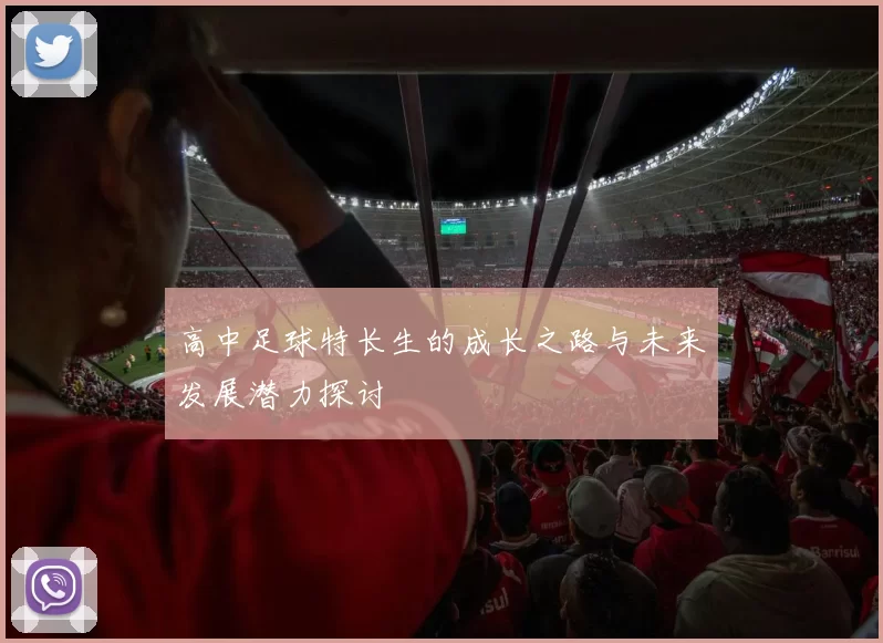 高中足球特长生的成长之路与未来发展潜力探讨