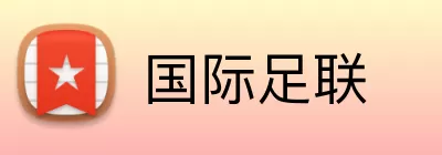 国际足联 Logo